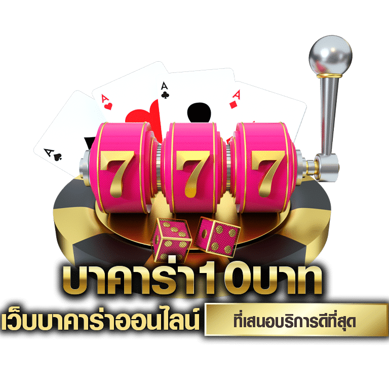 บาคาร่าขั้นต่ำ 10 บาท
