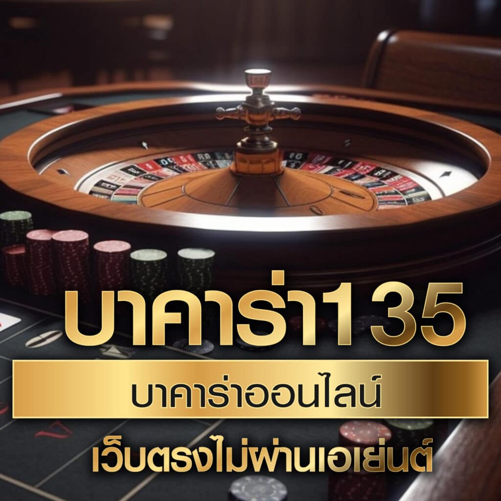 บาคาร่า135