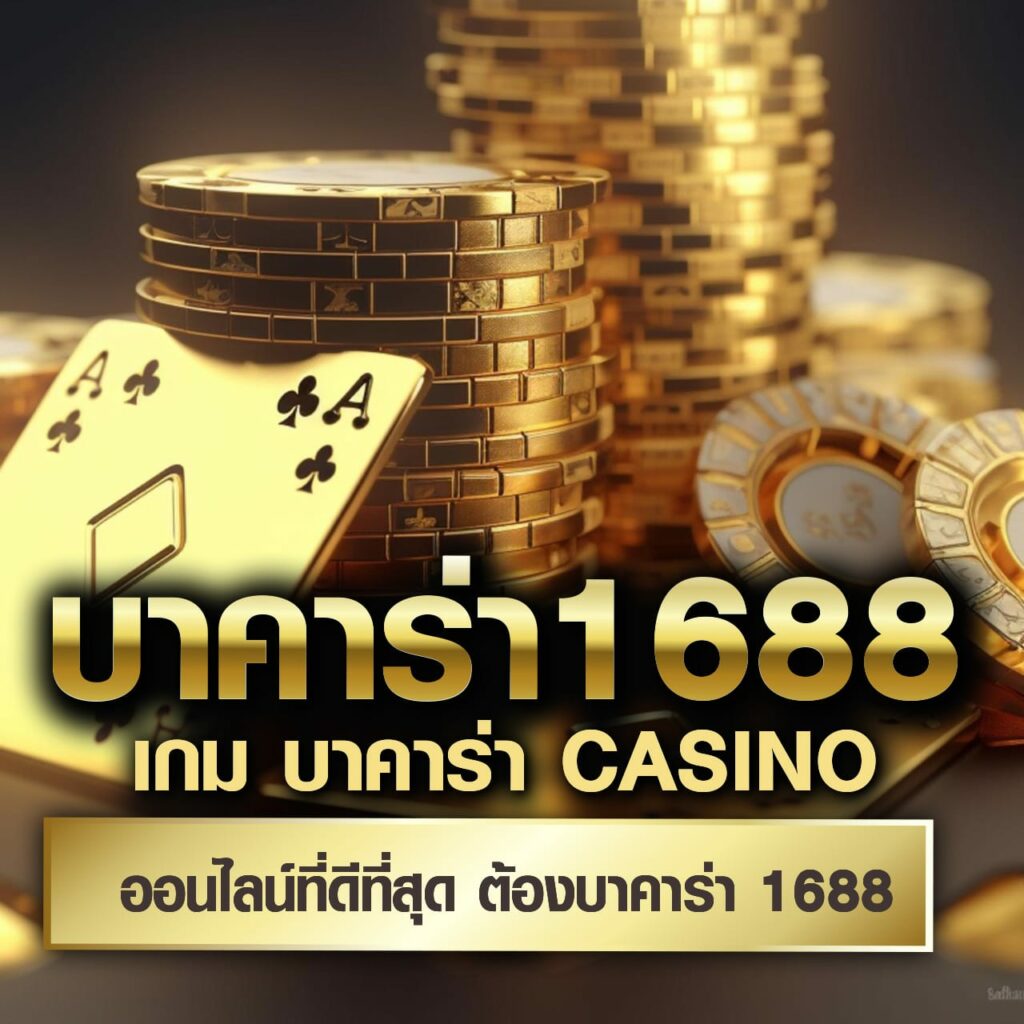 บาคาร่า1688