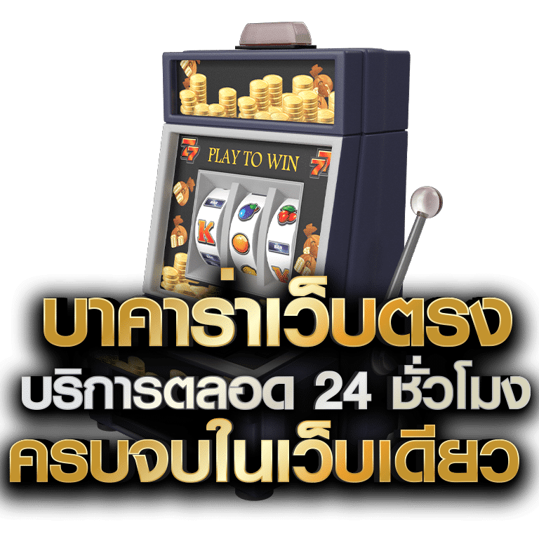 ทดลองเล่นบาคาร่าฟรี