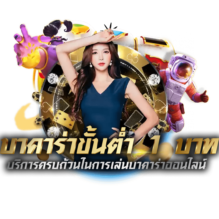 คิงบาคาร่า ขั้นต่ำ 1 บาท