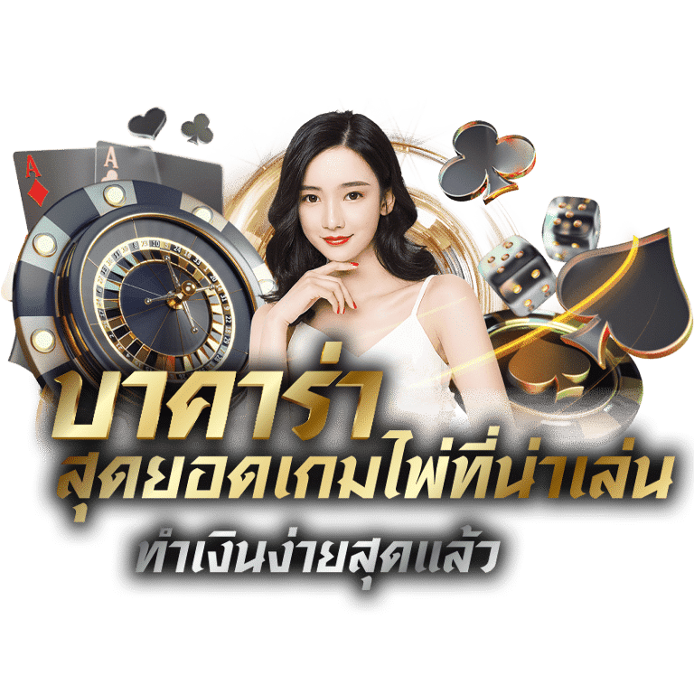 คิงบาคาร่า เว็บตรง