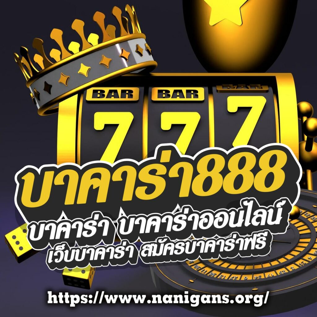 บาคาร่า888
