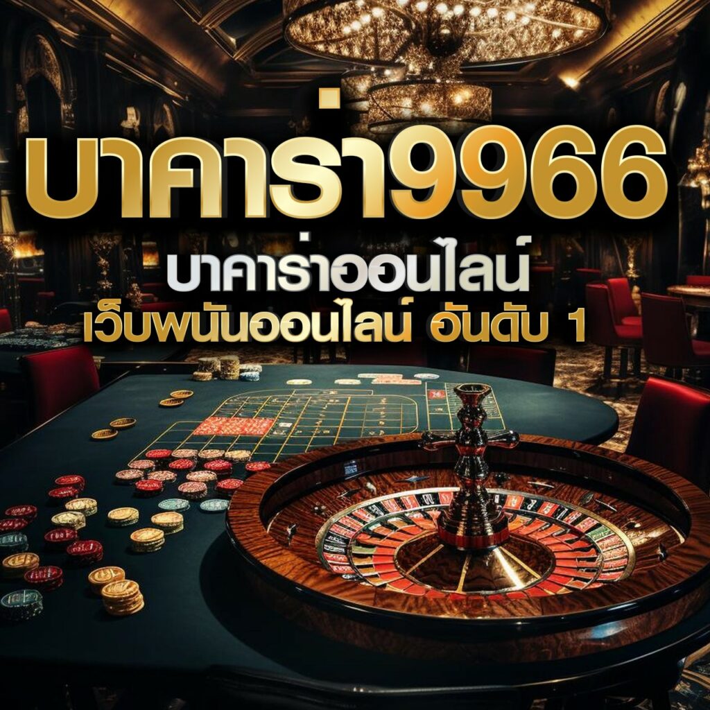บาคาร่า9966