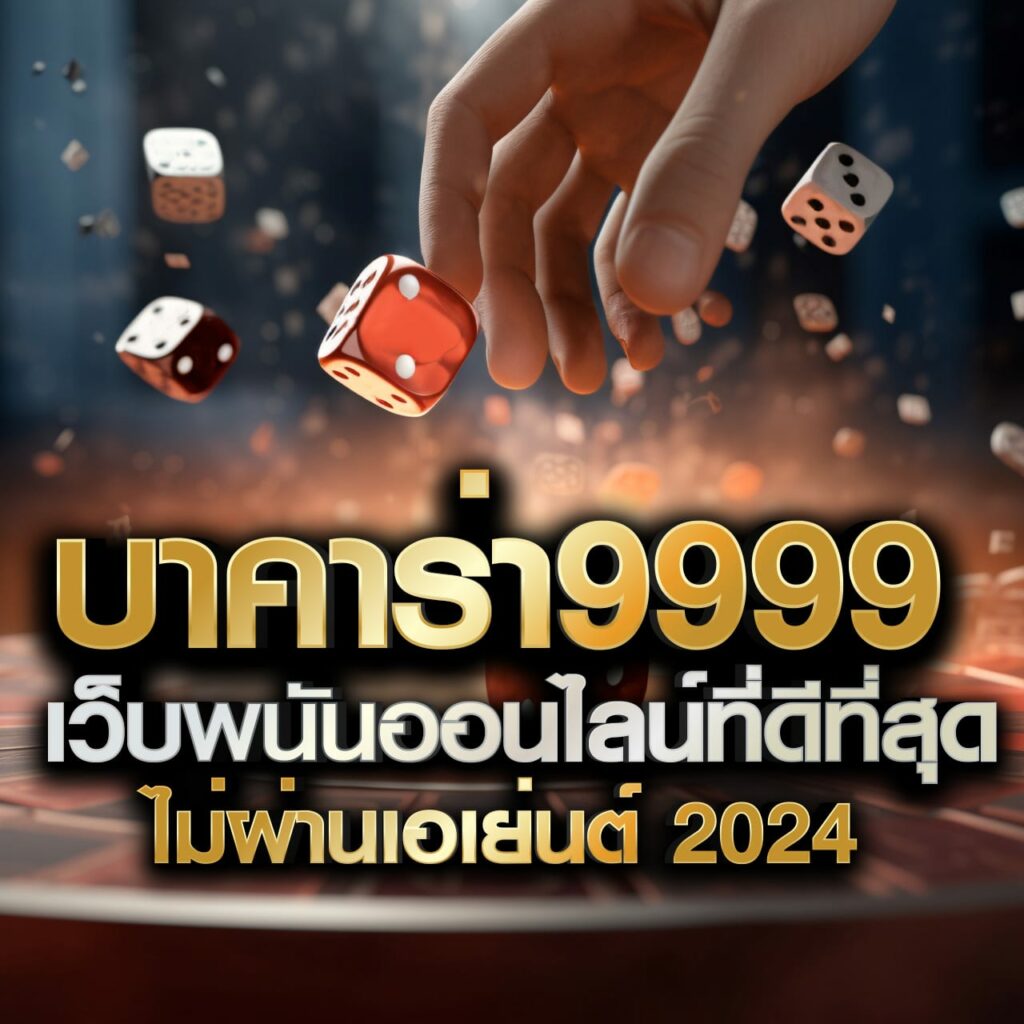 บาคาร่า9999