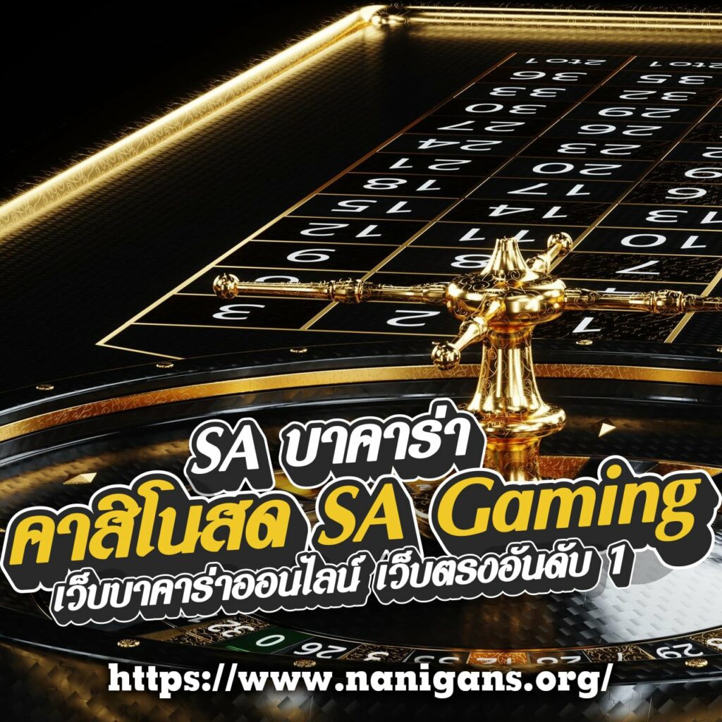 SA บาคาร่า