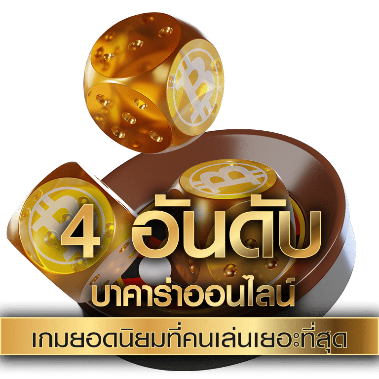 บริการเกมบาคาร่า