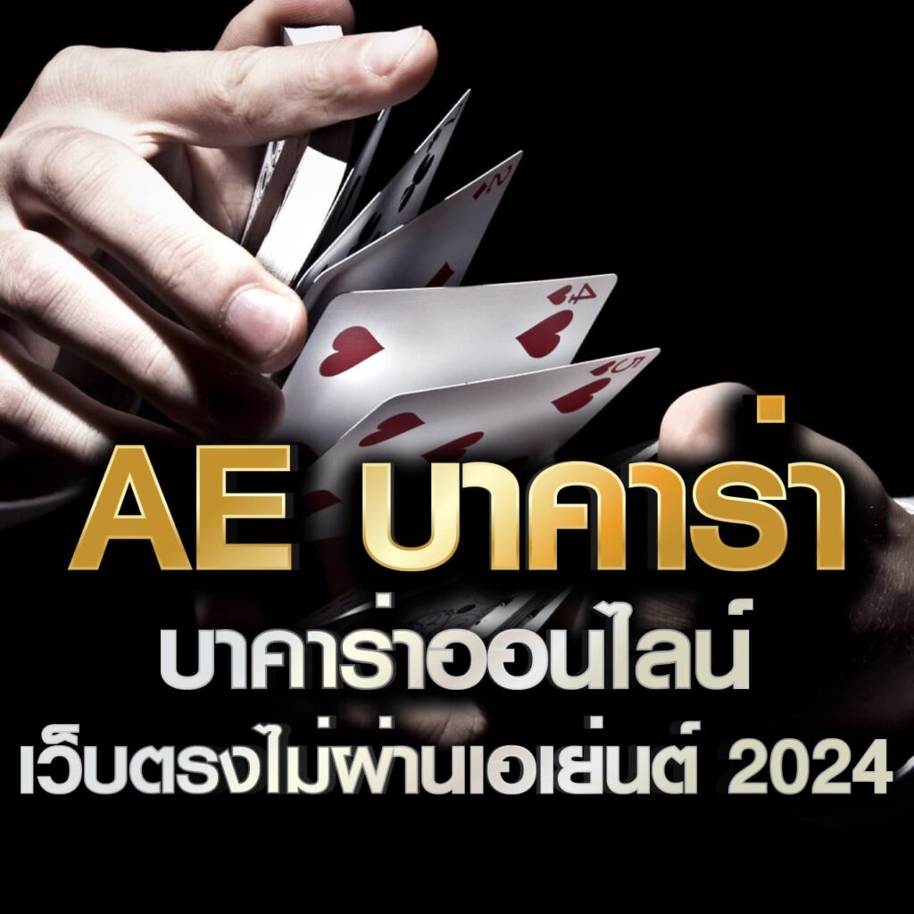 AE บาคาร่า