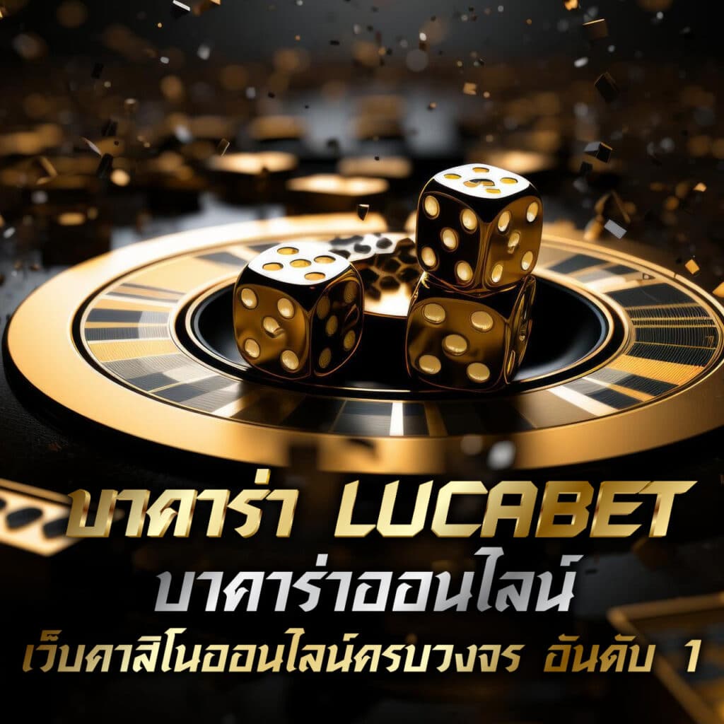 บาคาร่า lucabet