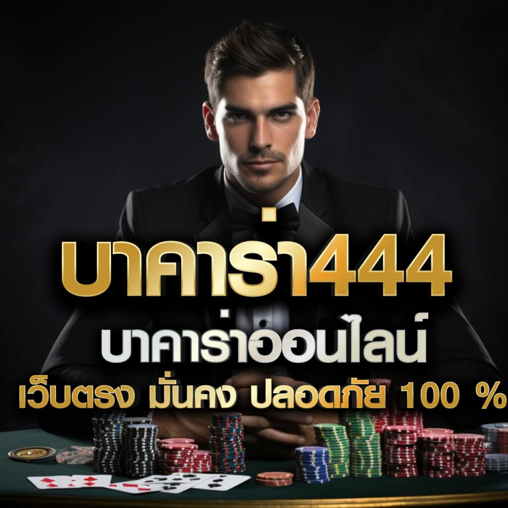 บาคาร่า444
