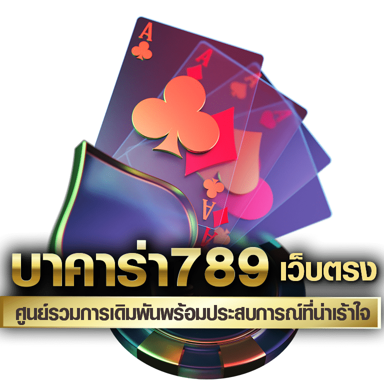 เว็บบาคาร่า789 เว็บตรง