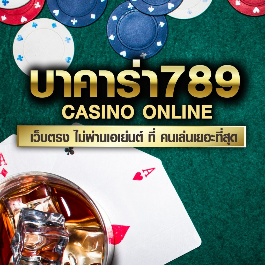 บาคาร่า789