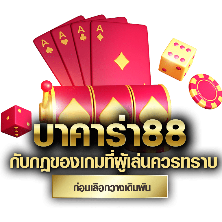 เว็บบาคาร่า88