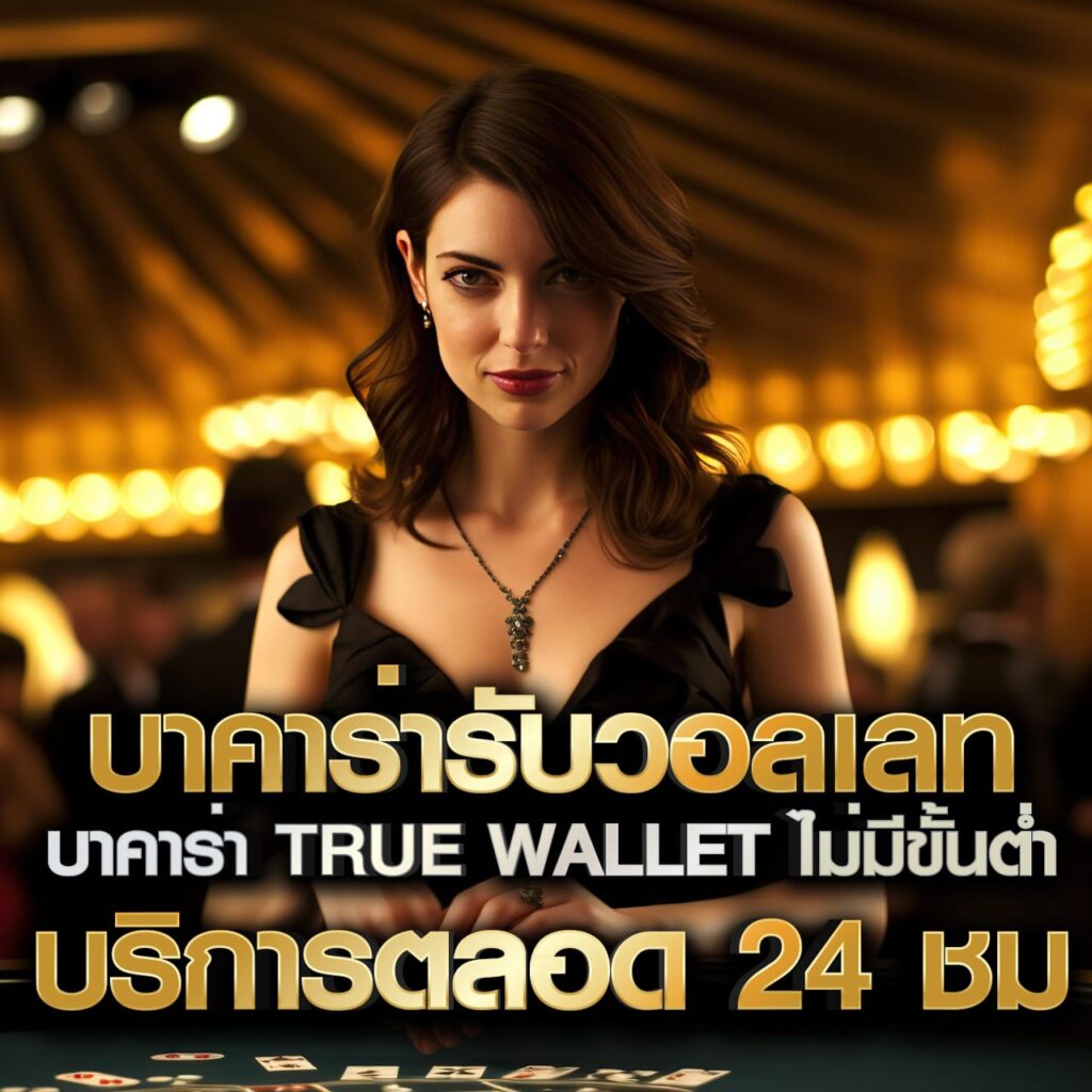 บาคาร่ารับวอลเลท