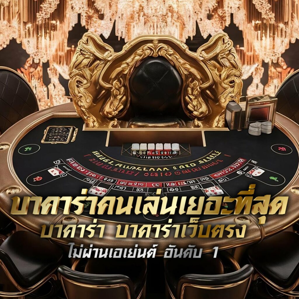 บาคาร่าคนเล่นเยอะที่สุด