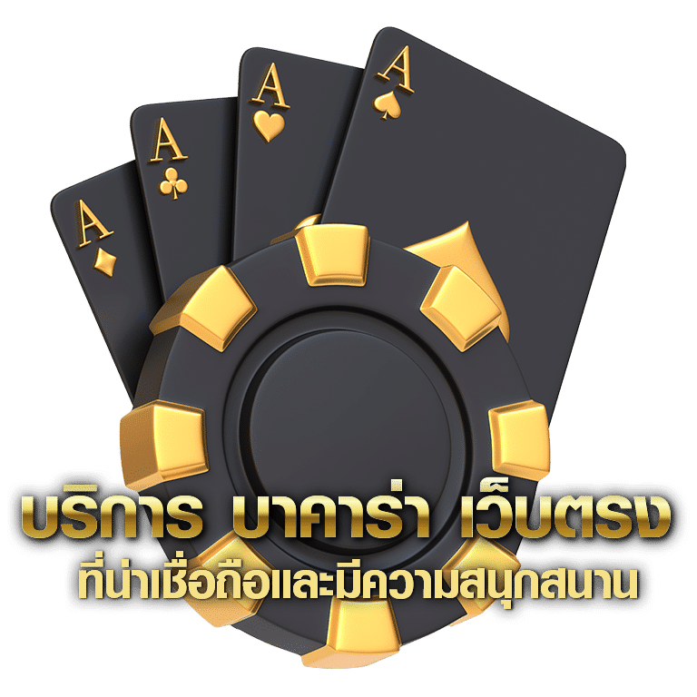 บาคาร่าpt เว็บตรง