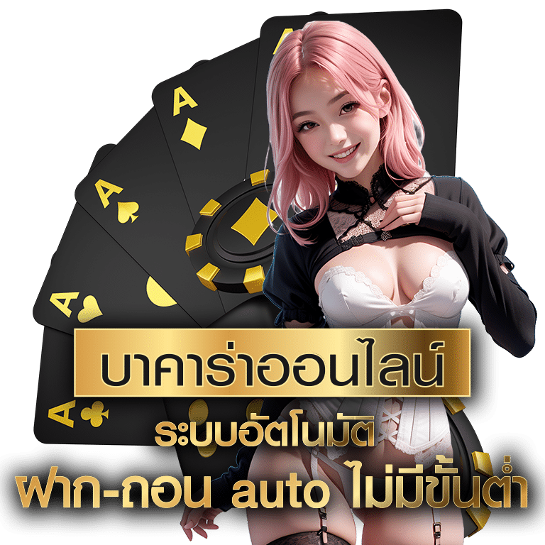 บาคาร่าออนไลน์ 191