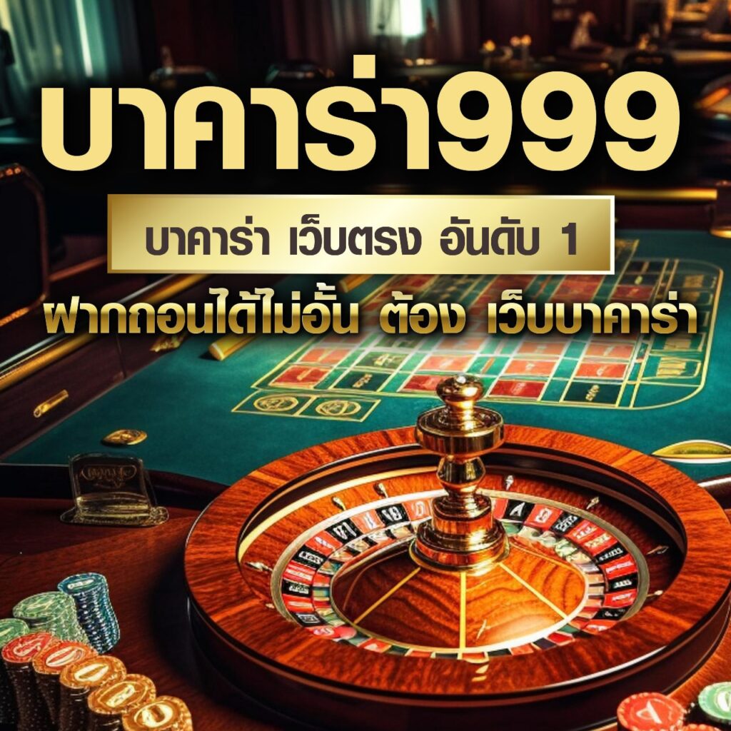 บาคาร่า999