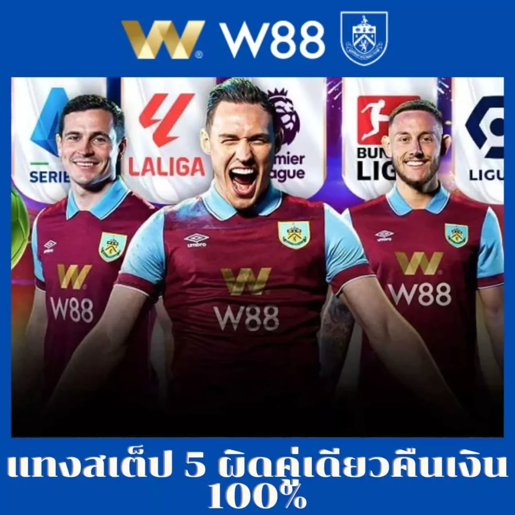 แทงสเต็ป 5 ผิดคู่เดียวคืนเงิน 100%