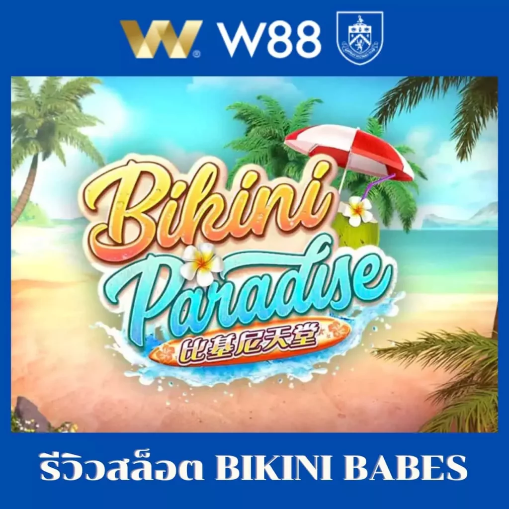 รีวิวสล็อต bikini babes