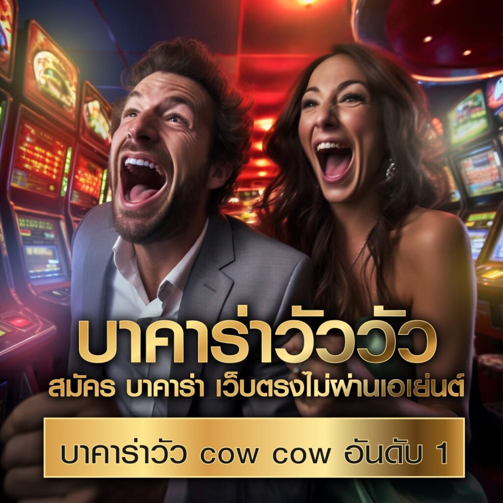 บาคาร่าวัววัว