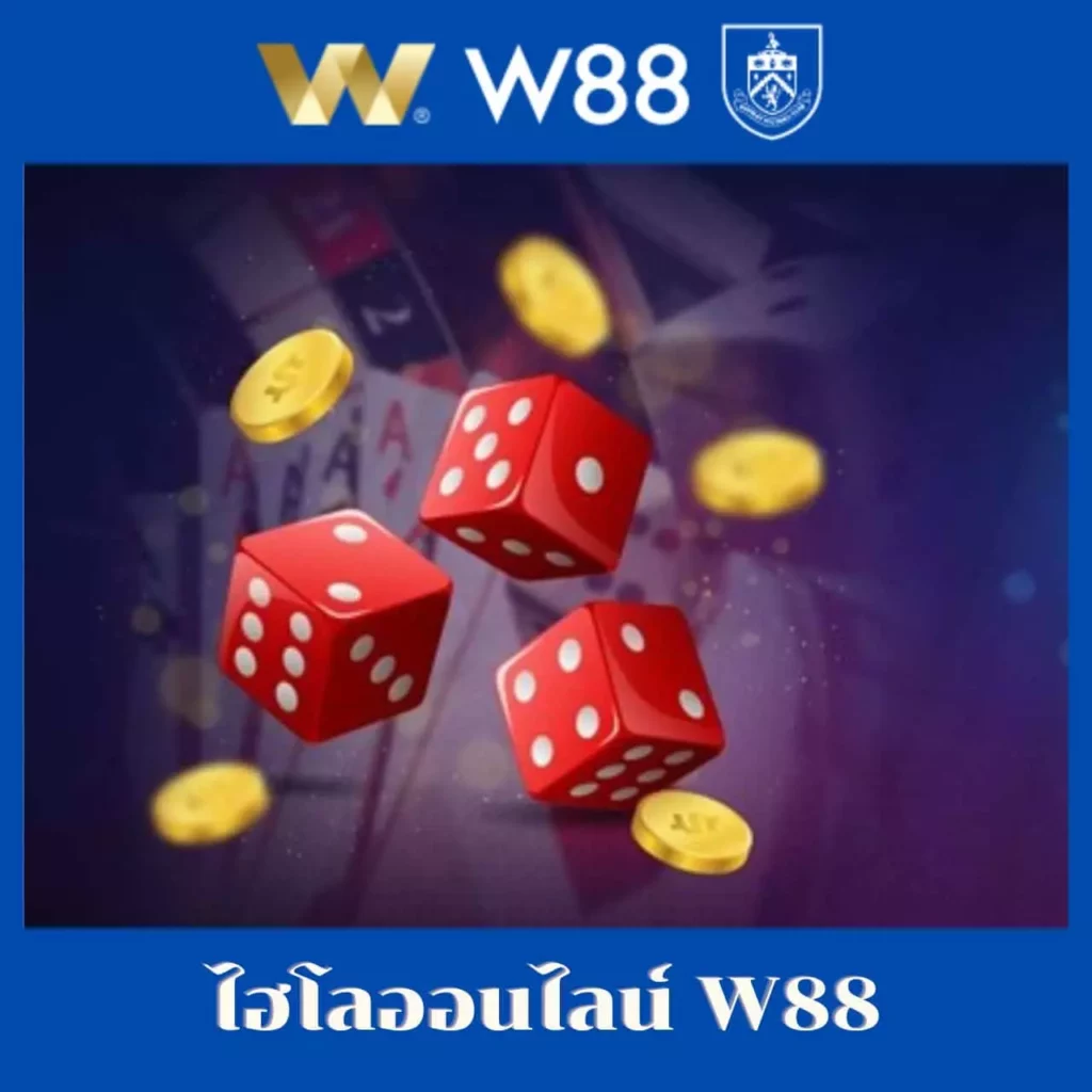 ไฮโลออนไลน์ W88