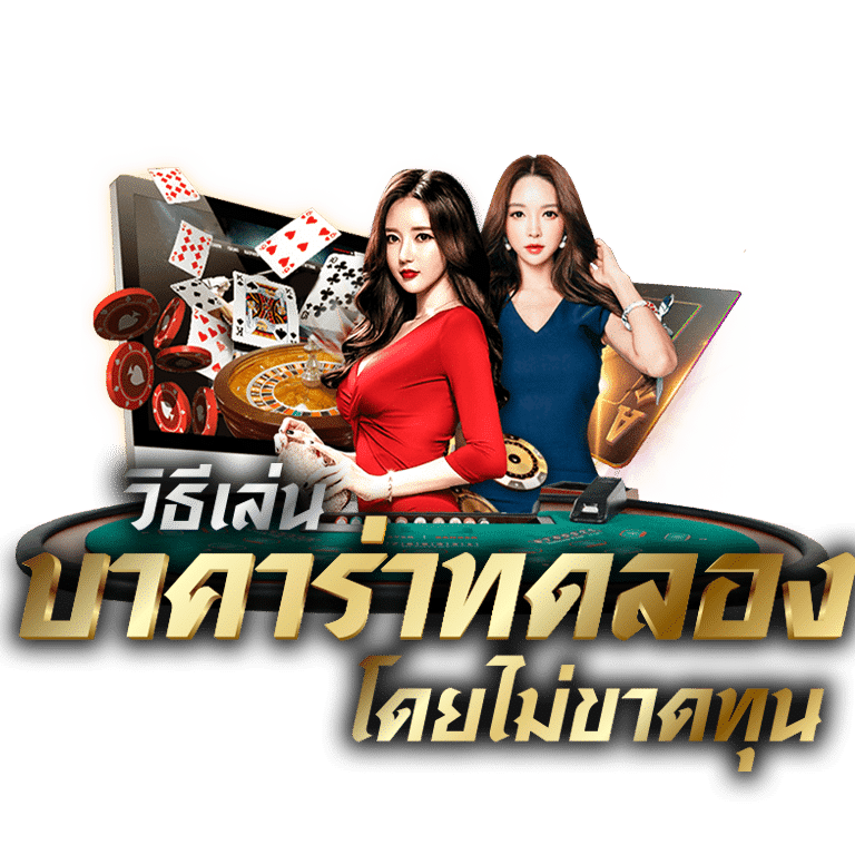 วิธีเล่นบาคาร่าทดลอง