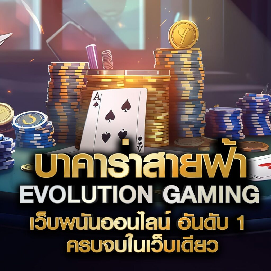 บาคาร่าสายฟ้า evolution gaming