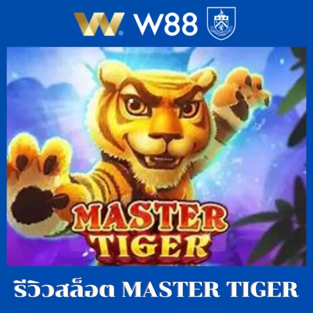 รีวิวสล็อต Master Tiger