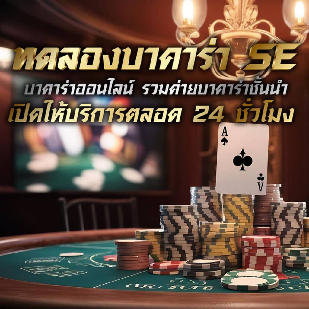 ทดลองบาคาร่า se