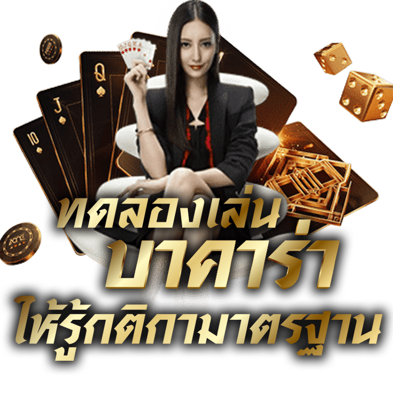 ทดลองเล่นบาคาร่า SA Gaming