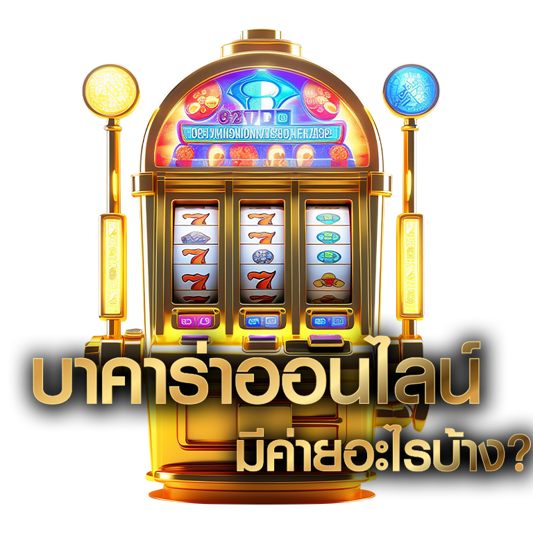 บาคาร่าออนไลน์ Wallet