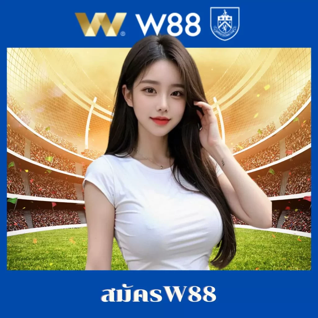 สมัครw88