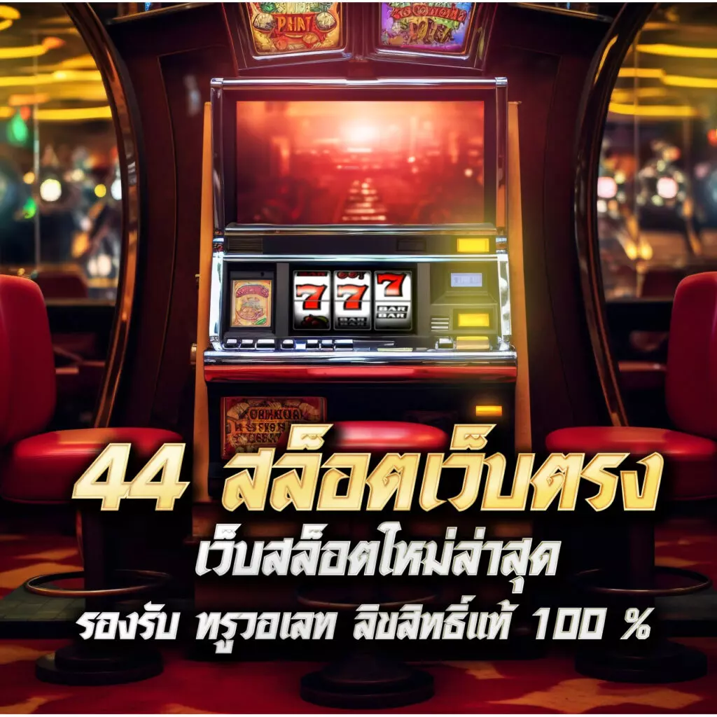 44 สล็อตเว็บตรง