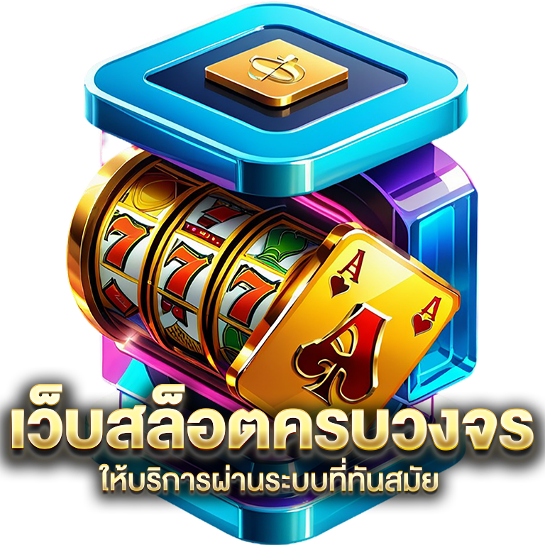 เว็บสล็อตครบวงจร