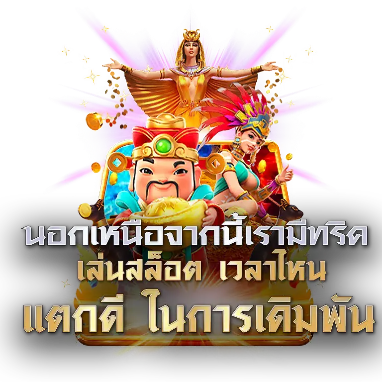 เล่นสล็อต เวลาไหน แตกดี