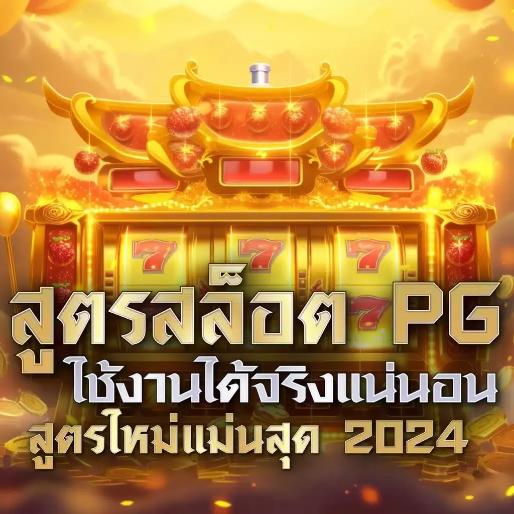สูตรสล็อต