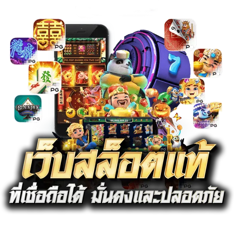 เว็บสล็อตแท้