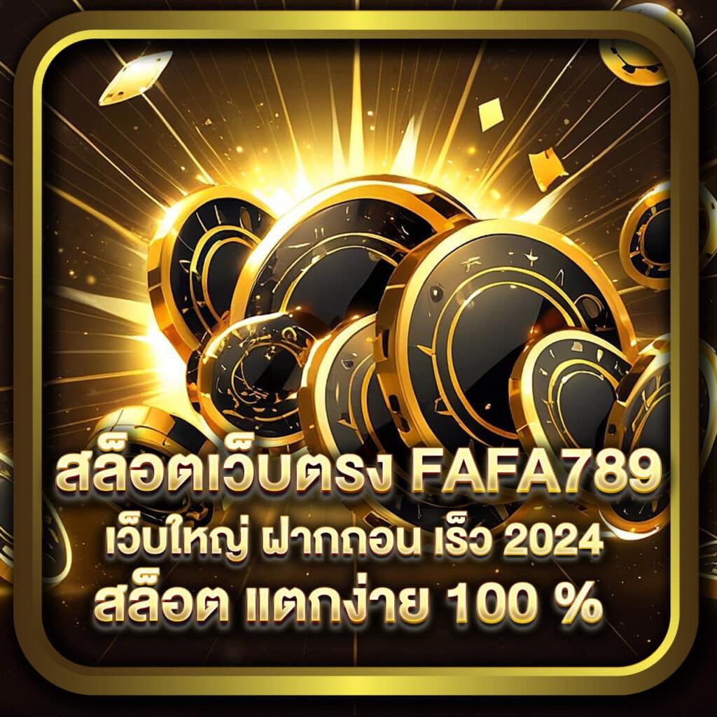 สล็อตเว็บตรง fafa789