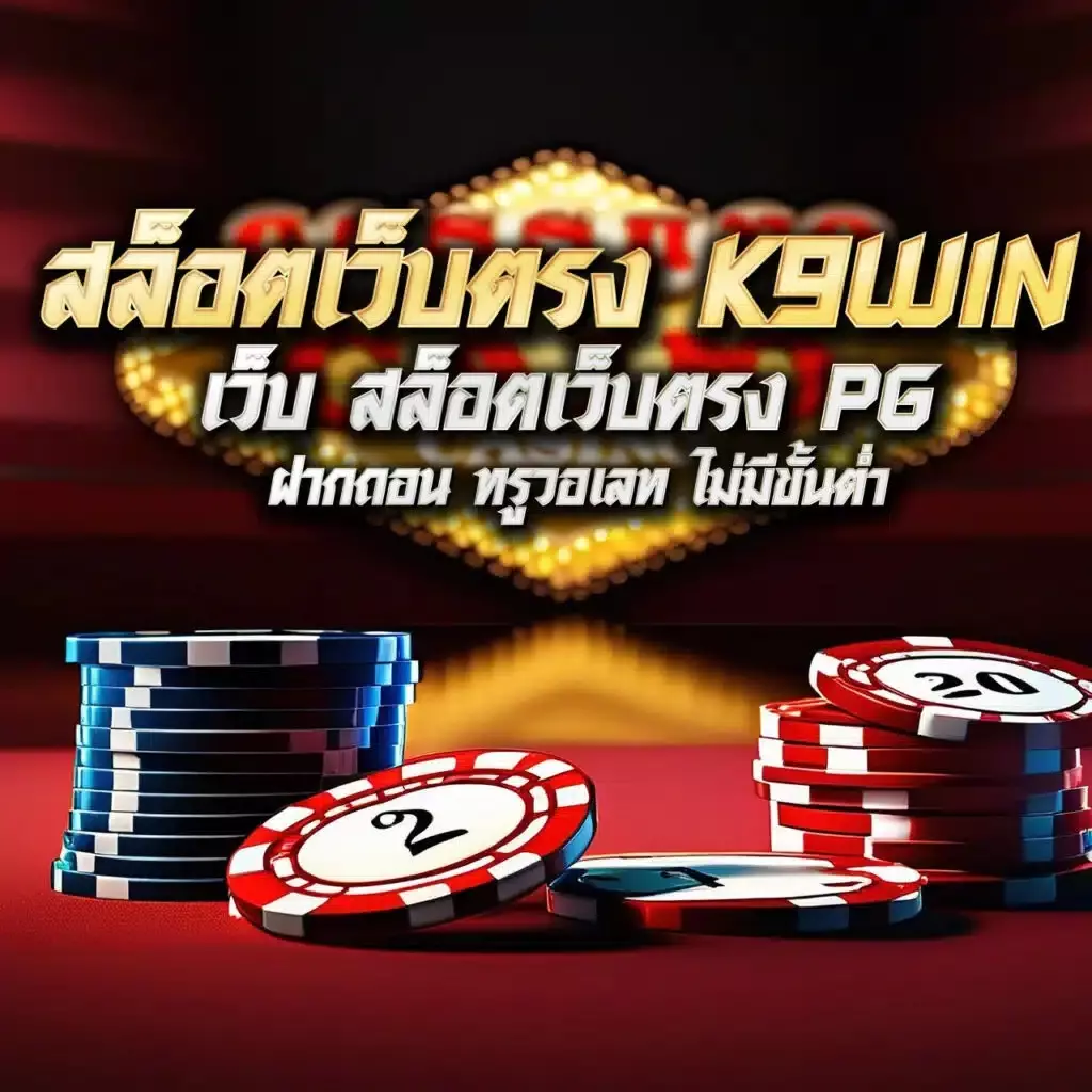 สล็อตเว็บตรง k9win