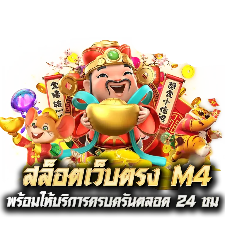 สล็อตเว็บตรง m4