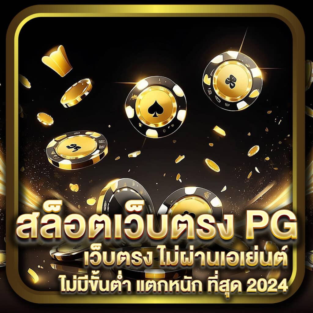สล็อตเว็บตรง pg