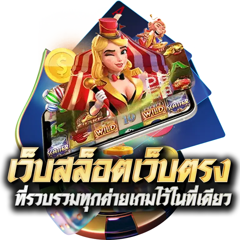 เว็บสล็อตเว็บตรง