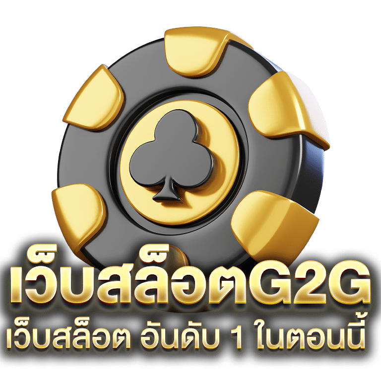 เว็บสล็อตg2g