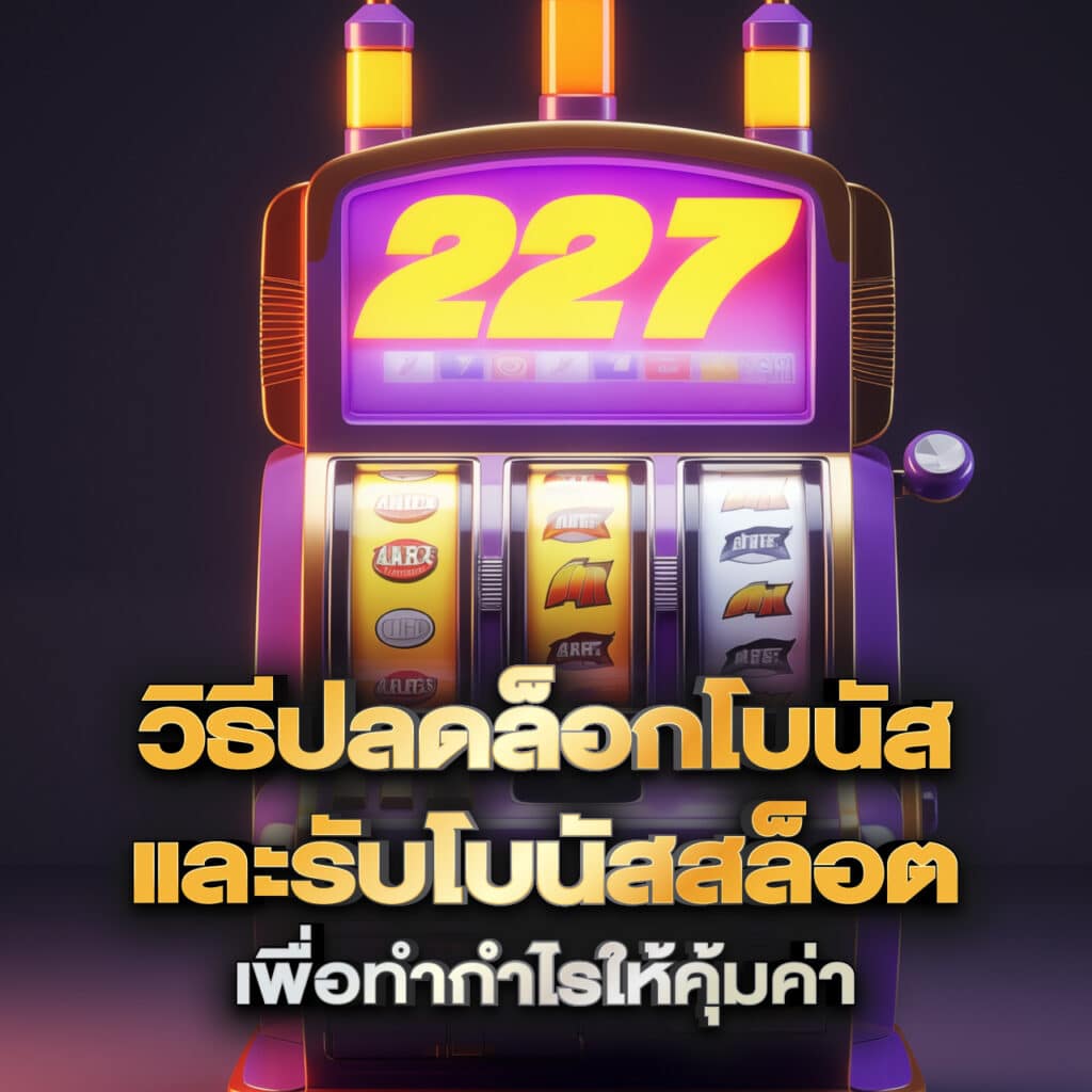 วิธีปลดล็อกโบนัส