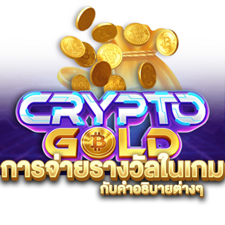 การจ่ายรางวัลในเกม
