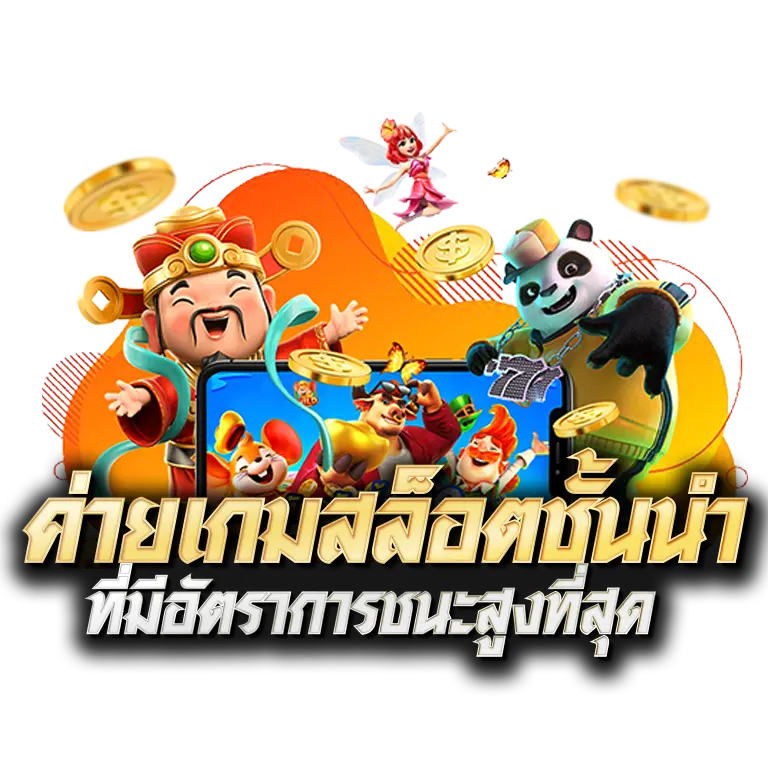 ค่ายเกมสล็อตชั้นนำ