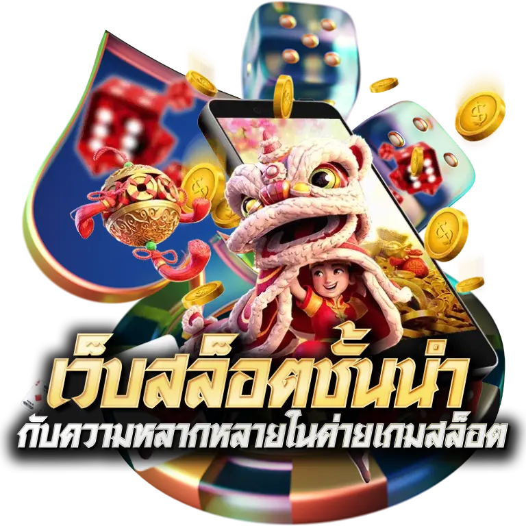 เว็บสล็อตชั้นนำ