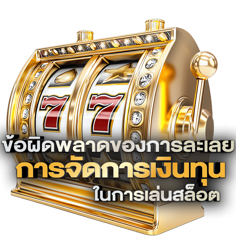 ข้อผิดพลาดของการละเลยการจัดการเงินทุน