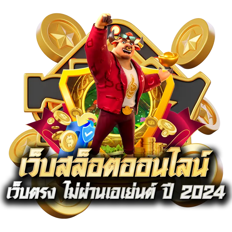 เว็บสล็อตออนไลน์
